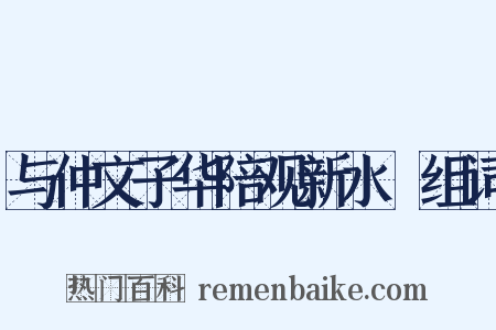 与仲文子华陪观新水磑组词是什么意思的图片